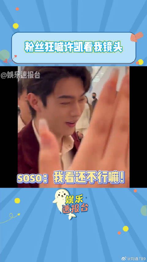 许凯 粉丝狂喊许凯我求你了看我镜头