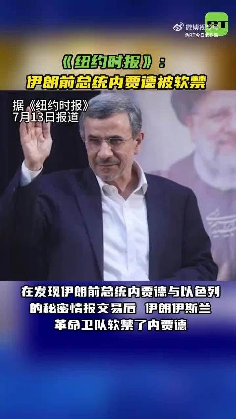 伊朗前总统内贾德被曝与摩萨德秘密往来遭软禁