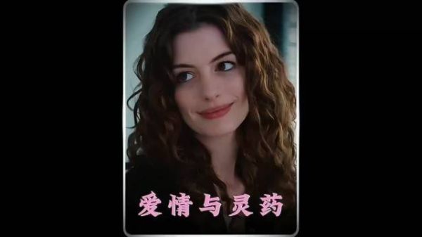 安妮海瑟薇唯一献身的一部电影！ 《爱情与灵药》