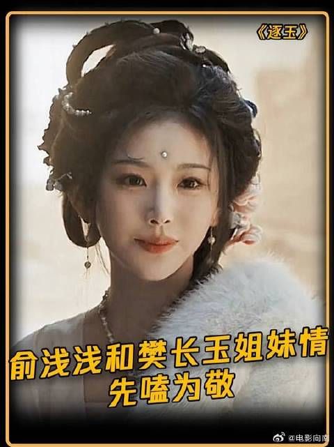 樊长玉和俞浅浅姐妹情先嗑为敬,咱浅姐主打一个反差