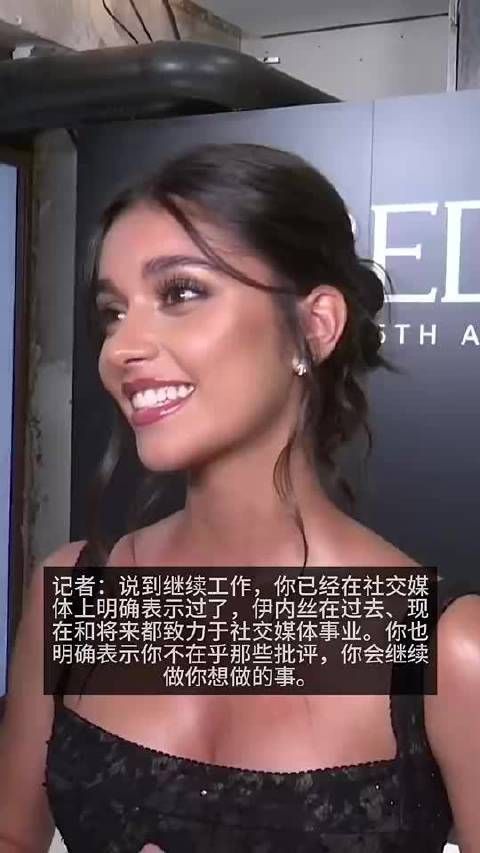 此前伊内丝谈与亚马尔交往：坦然面对网络批评