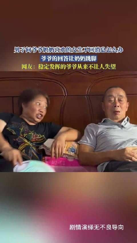 毕业男子问爷爷奶奶喜欢的女生不回消息怎么办？