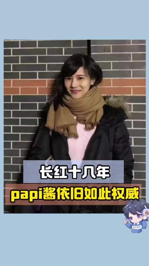 怪不得papi酱能红十几年，她的权威我真是后知后觉，别人在玩儿梗的时候…