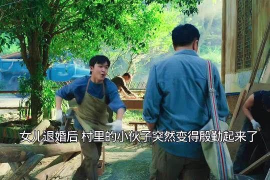 女儿退婚后，村里的小伙子都变得殷勤起来了