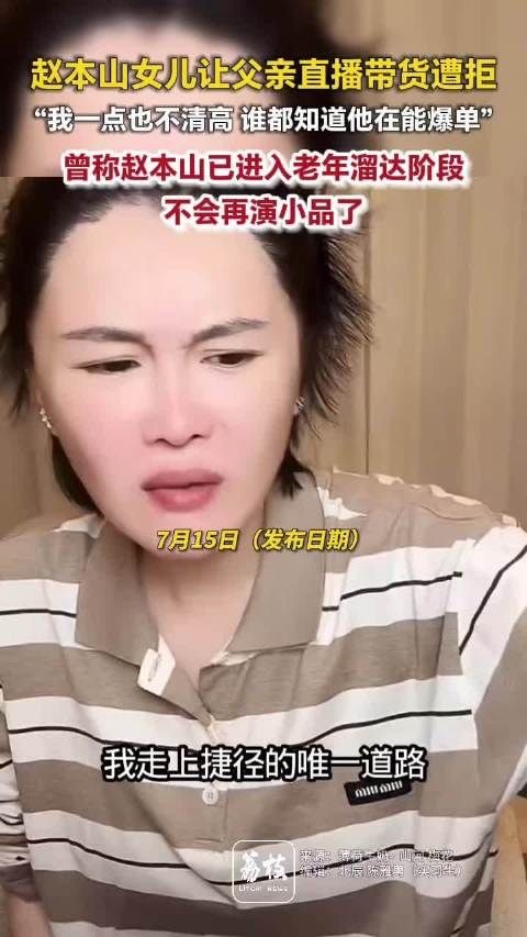 赵本山女儿直播月销售额超千万女儿球球称赵本山拒绝直播带货
