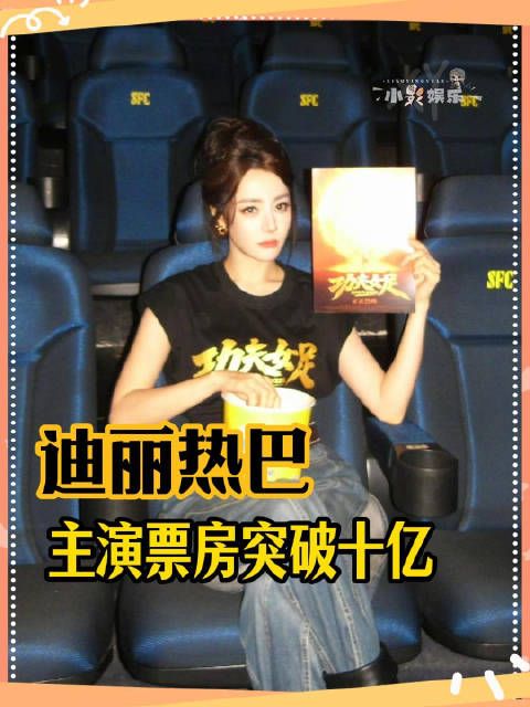 迪丽热巴：奖项票房杂志我都要！