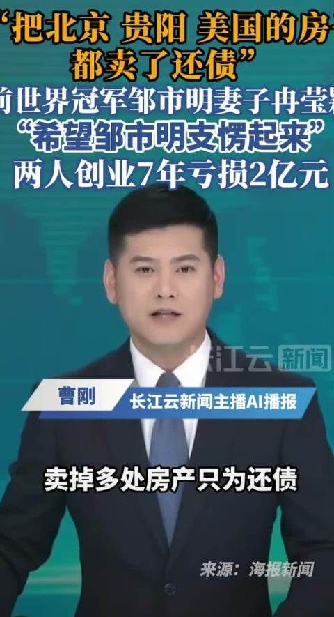 邹市明称花了很多不该花的钱,资产败光难再赚两亿