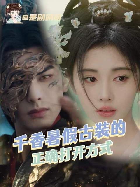 千香之约，三年守候，暑期古装剧准时开启