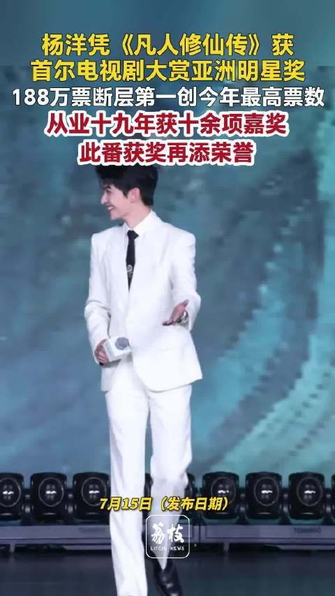 杨洋188万票拿下亚洲明星奖杨洋再添国际荣誉