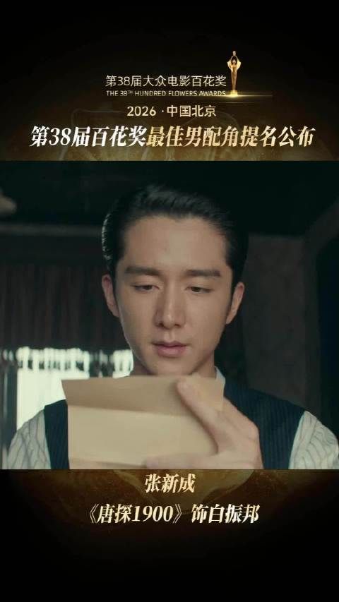 恭喜@张新成 凭借《唐探1900》白振邦一角获得最佳男配角提名！