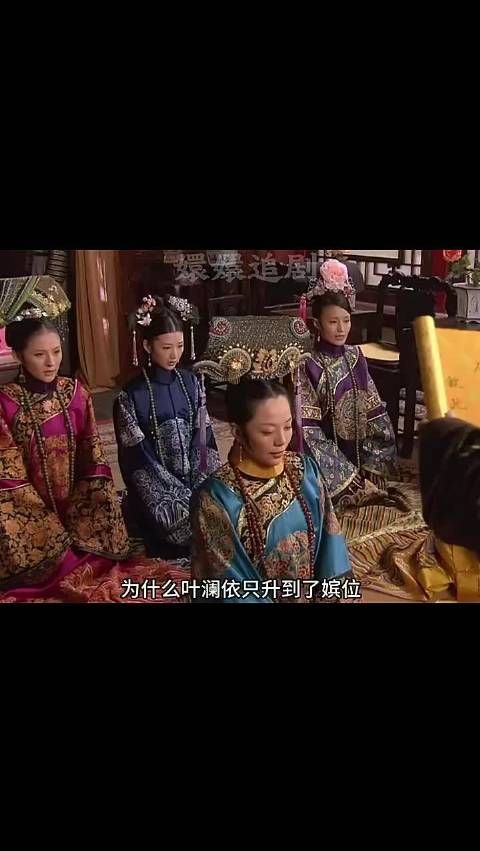 为什么叶澜依只升到了嫔位，而大家却叫她拽妃呢？