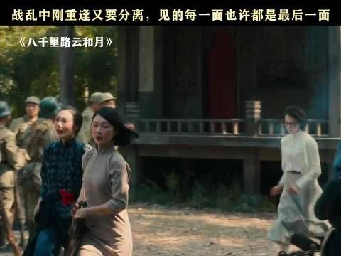 战乱中重逢是意外,分离才是常态,黄澄澄王和演绎八千里路云和月