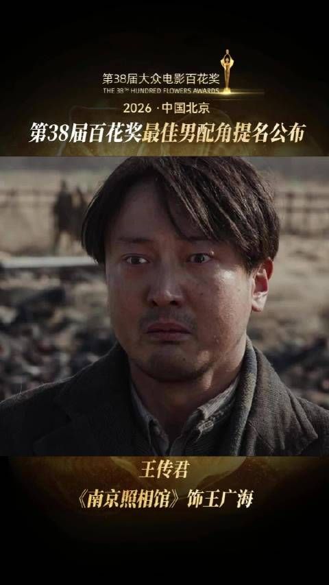 恭喜@王传君 凭借《南京照相馆》王广海一角获得最佳男配角提名！