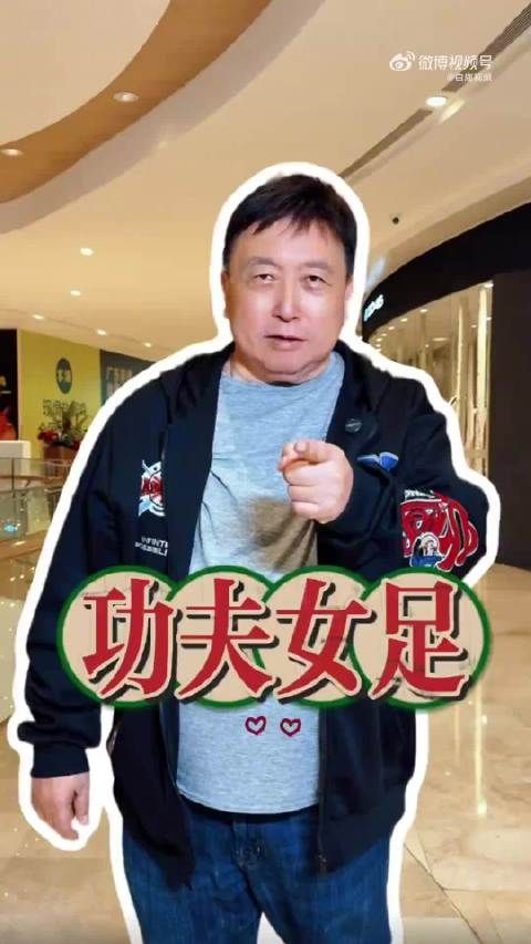 王晶称功夫女足是近十年周星驰拍得最好的