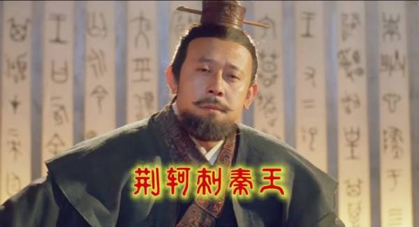 荆轲刺秦王，历史真实，秦颂，姜文 葛优 