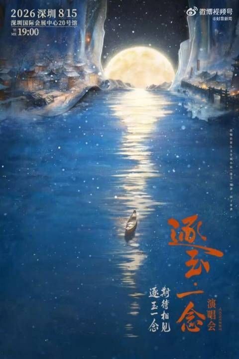 张凌赫田曦薇缺席逐玉官宣演唱会