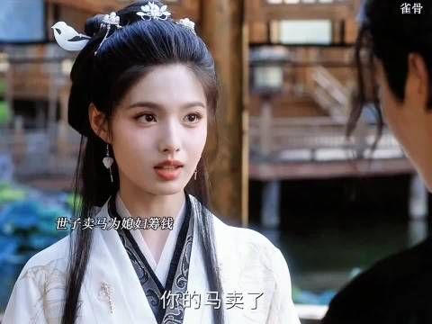 果然在哪里，爱就在哪里，世子为了给嘉鱼筹钱，卖掉了珍爱的汗血宝马
