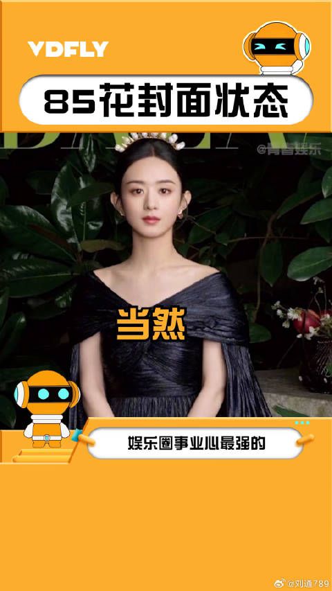 赵丽颖 刘诗诗 营业不断，85花这一代真的太能打了！