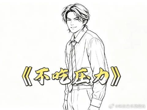 王蒙：不吃压力