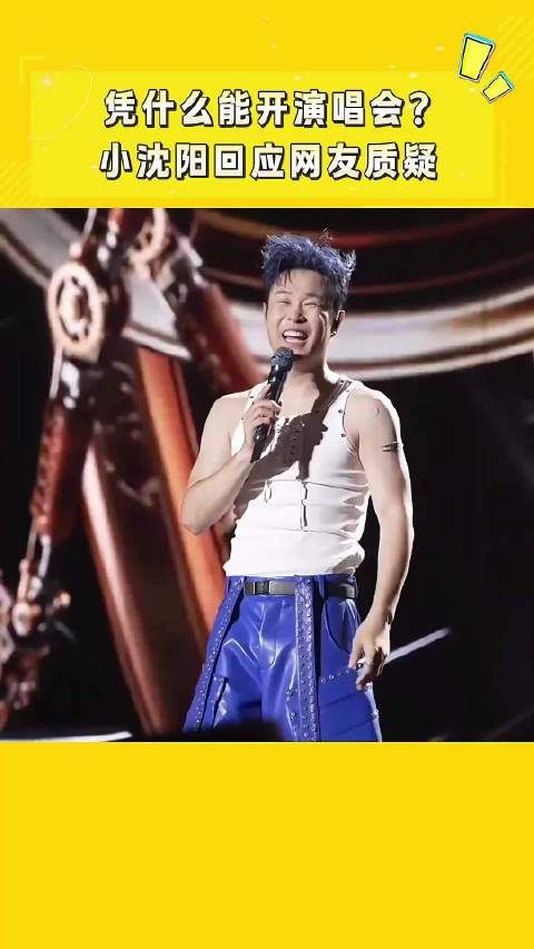 一个小品演员，小沈阳为什么能开演唱会