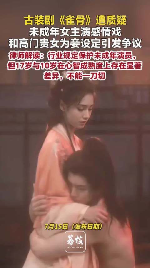 17岁艾米拍先婚后爱引发争议律师解读雀骨未成年女主拍感情戏