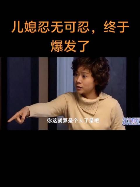 她老公,儿子都不管,你儿媳管啥