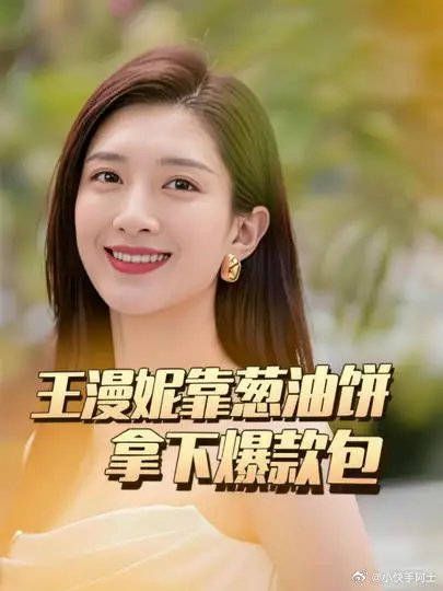 王漫妮靠一个葱油饼，拿下了店里三个月才到的一款大爆款包包