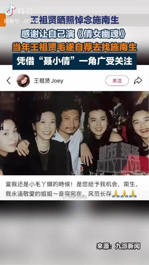 王祖贤晒合照悼念施南生感念昔日知遇温情