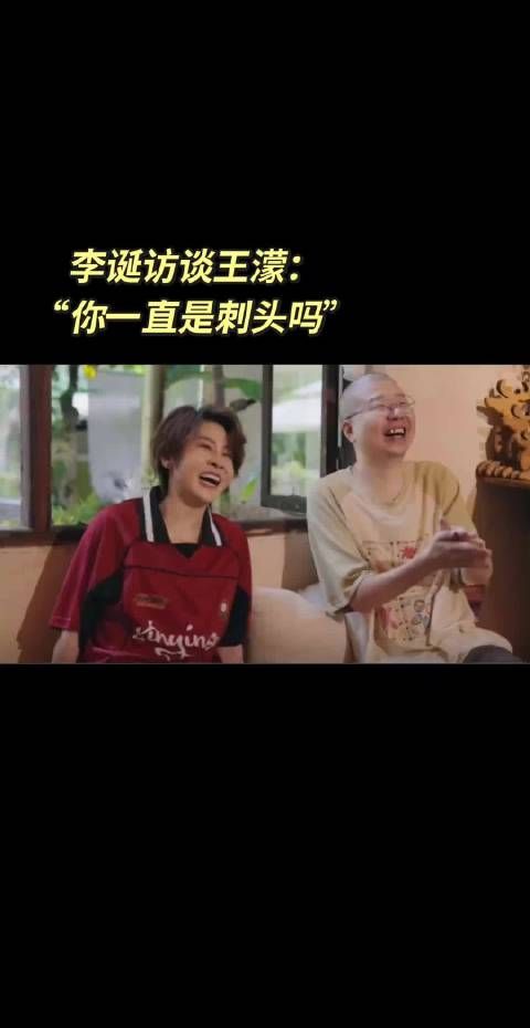 王濛直面刺头标签，称只坚守合理底线