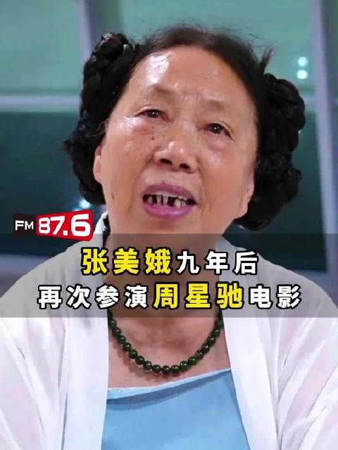 时隔9年，75岁张美娥再演周星驰新片功夫女足