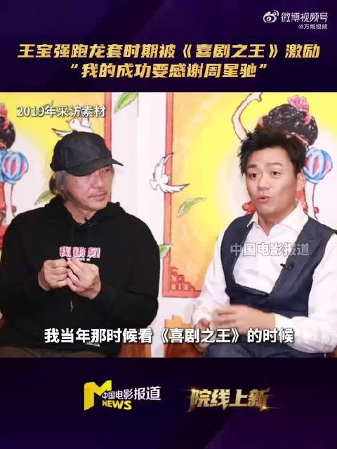 周星驰对王宝强说你成功得感谢我：“我真的感谢啊”