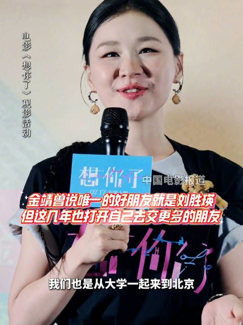 金靖称唯一好友刘胜瑛，如今打开自己交更多朋友