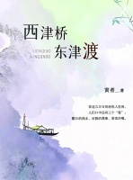 苦难的另一种书写：《西津桥东津渡》与江南乡村的精神史诗