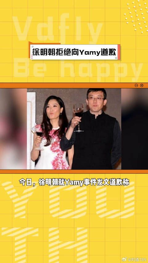 徐明朝拒绝向Yamy道歉，只对微博VC计划