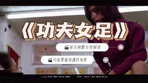 功夫驰骋球场，纯粹热爱最打动人心