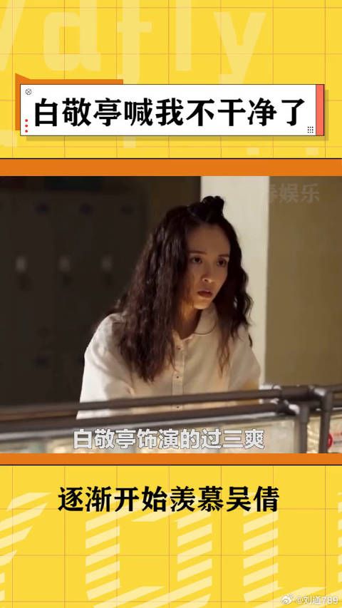 白敬亭 新剧开头大喊不干净了？内娱男德喜剧人又添加一名！