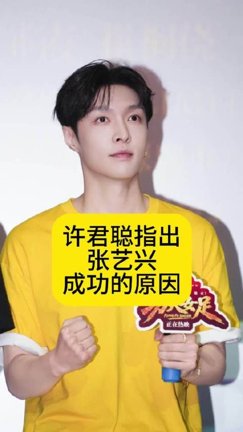 《功夫女足》演员许君聪指出张艺兴成功的原因