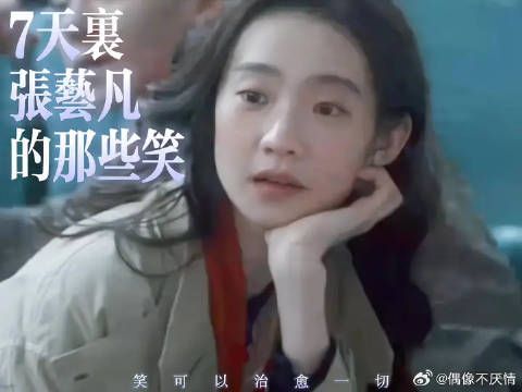 7天里张艺凡的那些笑 乌啦啦主包明天要去考试了