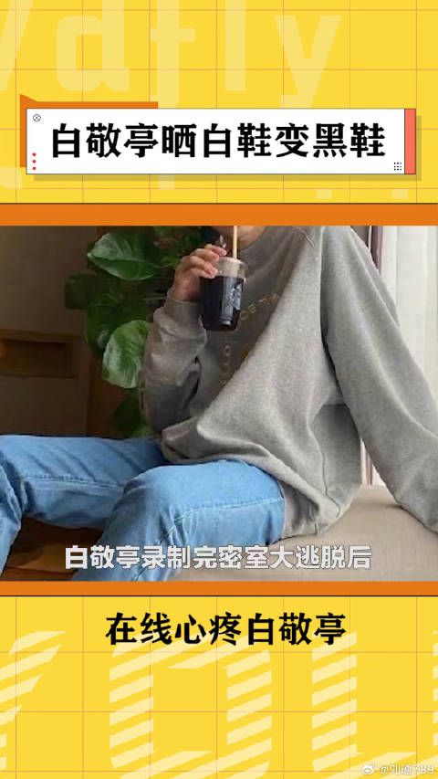 密室大逃脱 后白鞋变黑鞋，小白有痛你就哭出来吧！