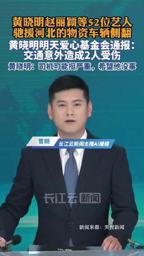 黄晓明基金会赈灾车辆事故致2人受伤