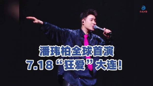 潘玮柏狂爱终极全球首演7月18日大连定档
