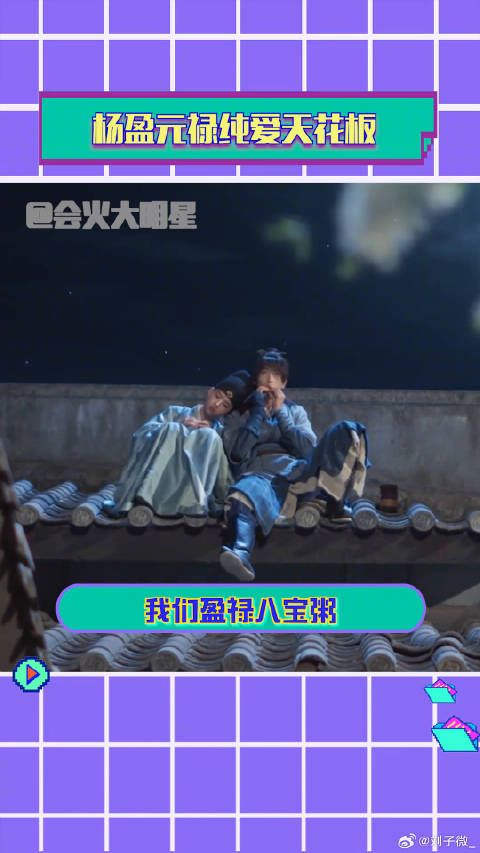 元禄要做杨盈的驸马何蓝逗