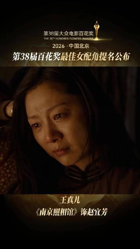 恭喜@演员王真儿 凭借《南京照相馆》赵宜芳一角获得最佳女配角提名！
