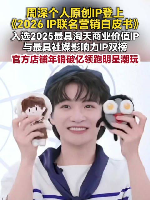 周深原创IP周可可周嫑嫑入选双榜，全年单店销售额破1亿