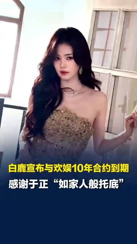 白鹿告别欢娱，于正回应白鹿到期不续