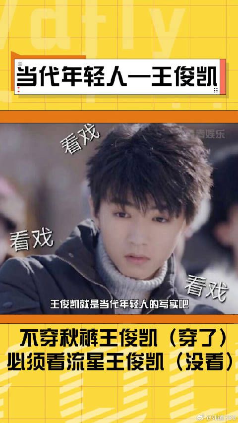 王俊凯（还是穿了，因为冷） 想看流星没看着！flag立一个倒一个！
