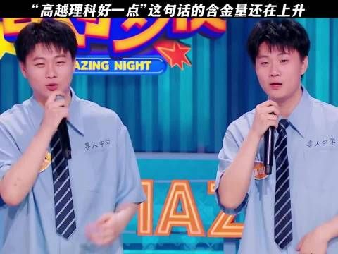 高越理科好一点这句话的含金量还在上升 喜人奇妙夜｜高越｜高超