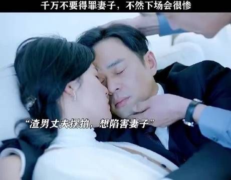 千万不要得罪妻子，不然下场会很惨！