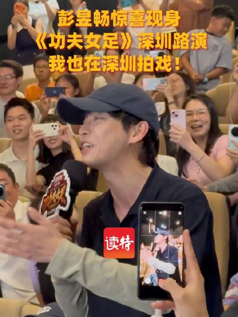 追“星”成功！彭昱畅惊喜现身《功夫女足》深圳路演
