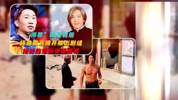 杨迪得罪周星驰，仅一天把自己作没了